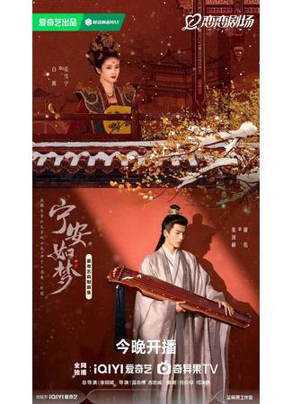 дорама История дворца Куньнин (Story of Kunning Palace: Ning An Ru Meng) 08.11.23