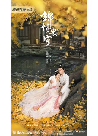 дорама Возвышение Нин (The Rise of Ning: Jin Xiu An Ning) 01.01.24