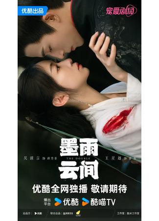 дорама Двойник (The Double (Youku): Mo Yu Yun Jian) 15.05.24