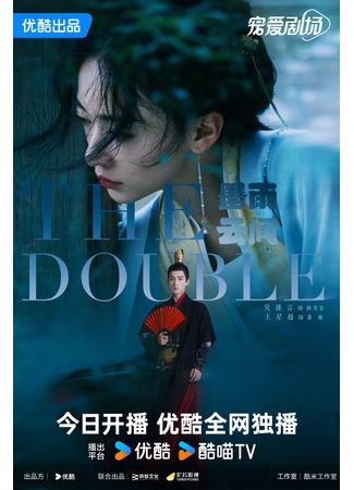 дорама Двойник (The Double (Youku): Mo Yu Yun Jian) 02.06.24