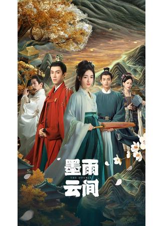 дорама Двойник (The Double (Youku): Mo Yu Yun Jian) 11.06.24