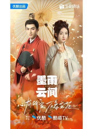 дорама Двойник (The Double (Youku): Mo Yu Yun Jian) 05.07.24