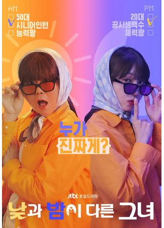 дорама Она разная днём и ночью (Miss Night and Day: Najgwa Bami Dareun Geunyeo) 08.09.24