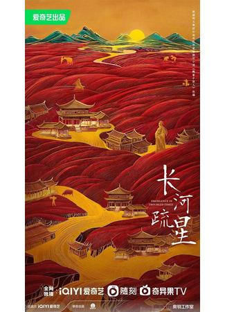 дорама Выживание в смутные времена (Emergence in Troubled Times: Chang He Shu Xing) 20.09.24