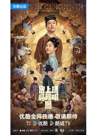 дорама Вдоль по реке во время фестиваля Цинмин (Riverside Code at Qingming Festival: Qing Ming Shang He Tu Mi Ma) 06.10.24