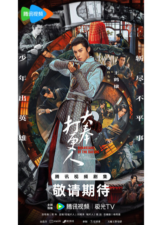 дорама Страж Дафэна (Guardians of the Dafeng: Da Feng Da Geng Ren) 18.10.24