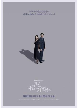 дорама Номер, который вы набрали (When the Phone Rings: Jigeum Geosin Jeonhwaneun) 23.10.24