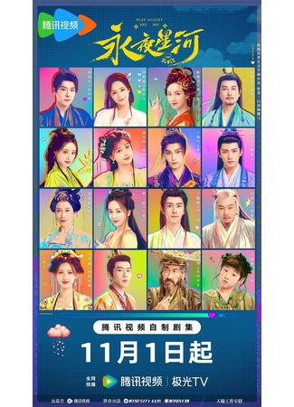 дорама Млечный путь среди вечной ночи (Love Game in Eastern Fantasy: Yong Ye Xing He) 31.10.24