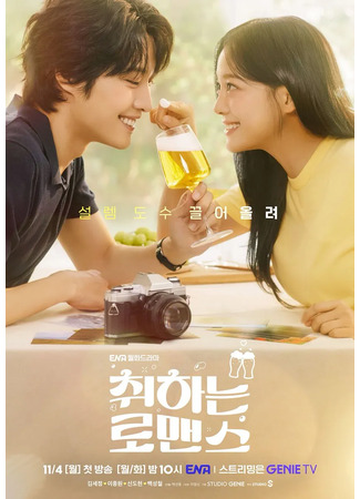 дорама Пьяный роман (Brewing Love: Chwihaneun Romaenseu) 04.11.24