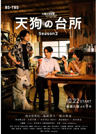 дорама Кухня тэнгу 2 (Tengu's Kitchen 2: Tengu no Daidokoro 2) 11.01.25