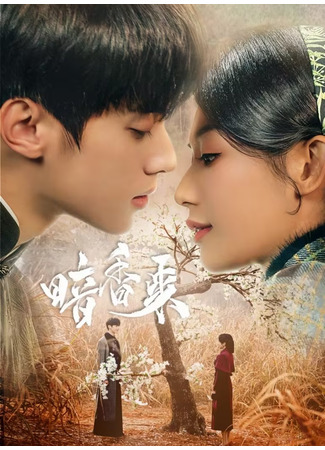 дорама Аромат нового рассвета (Scent of New Dawn: An Xiang Lai) 29.01.25