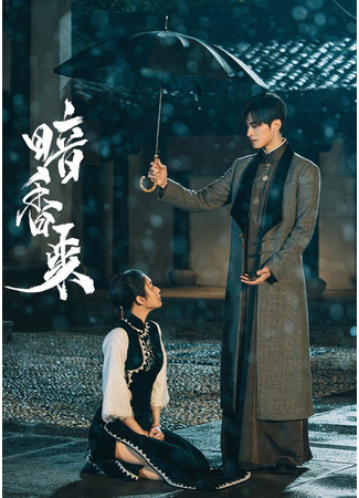 дорама Аромат нового рассвета (Scent of New Dawn: An Xiang Lai) 01.02.25