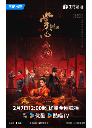 дорама Убей мои грехи (Kill My Sins: Zhang Xin) 06.02.25