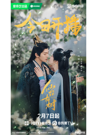 дорама Божественное дерево (Love of the Divine Tree: Xian Tai You Shu) 09.02.25