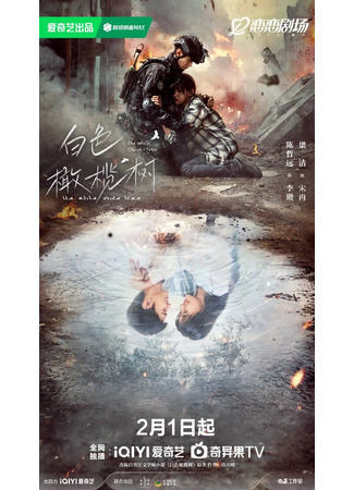 дорама Белое оливковое дерево (The White Olive Tree: Bai Se Gan Lan Shu) 09.02.25
