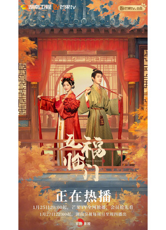 дорама Идеальное сочетание (Perfect Match: Wu Fu Lin Men) 10.02.25