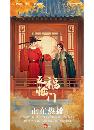 дорама Идеальное сочетание (Perfect Match: Wu Fu Lin Men) 10.02.25