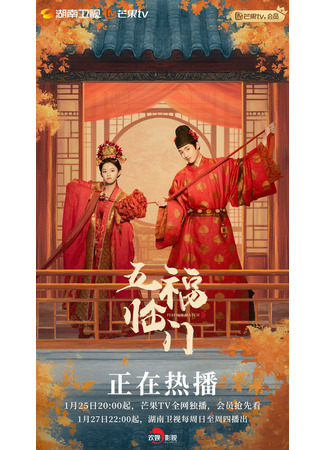 дорама Идеальное сочетание (Perfect Match: Wu Fu Lin Men) 10.02.25