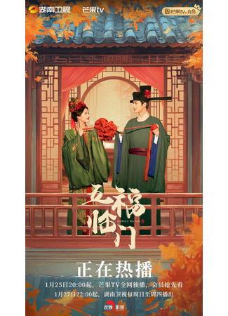 дорама Идеальное сочетание (Perfect Match: Wu Fu Lin Men) 10.02.25