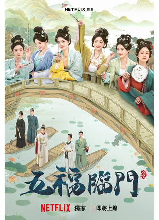 дорама Идеальное сочетание (Perfect Match: Wu Fu Lin Men) 10.02.25