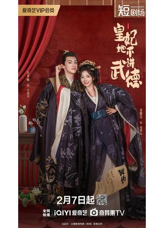 дорама Авантюра принцессы (Princess's Venture: Huang Fei Ta Bu Jiang Wu De) 12.02.25