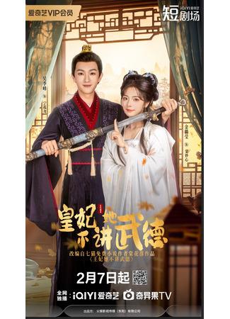 дорама Авантюра принцессы (Princess's Venture: Huang Fei Ta Bu Jiang Wu De) 12.02.25